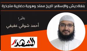 بنغلاديش والإسلام: تاريخ ممتد وهوية حضارية متجذرة 