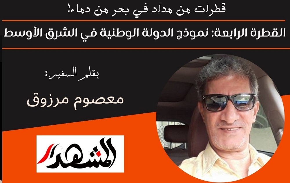 قطرات مداد في بحر من دماء | القطرة الرابعة: نموذج الدولة الوطنية في الشرق الأوسط 