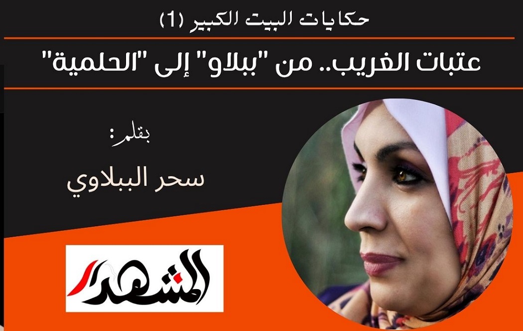 حكايات البيت الكبير (1) عتبات الغريب.. من 