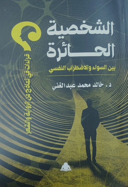 هيئة الكتاب تصدر «الشخصية الحائرة بين السواء والاضطراب النفسي» لـ خالد محمد عبد الغني

