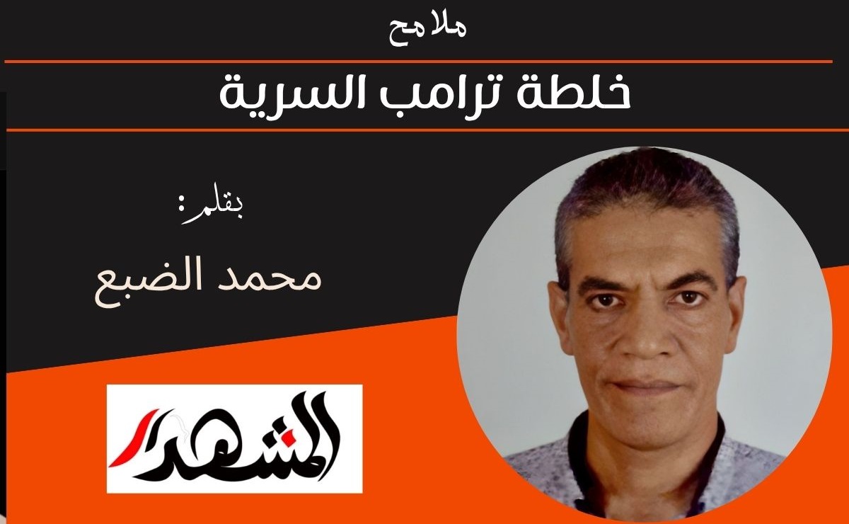 ملامح | خلطة ترامب السرية 