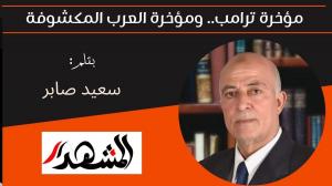 مؤخرة ترامب.. ومؤخرة العرب المكشوفة 