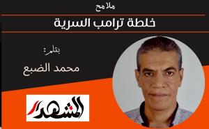 ملامح | خلطة ترامب السرية 