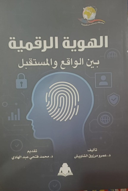 هيئة الكتاب تصدر «الهوية الرقمية.. بين الواقع والمستقبل» ضمن سلسلة دراسات مستقبلية