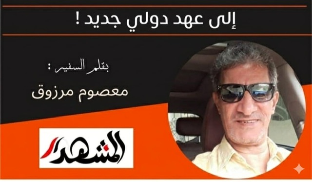 إلي عهد دولي جديد !