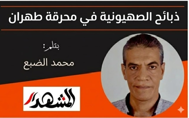 ملامح | ذبائح الصهيونية المسيحية في محرقة طهران