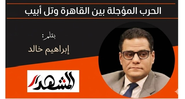 الحرب المؤجَّلة بين القاهرة وتل أبيب