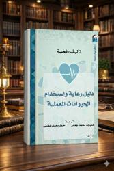 بين المختبر والضمير.. 