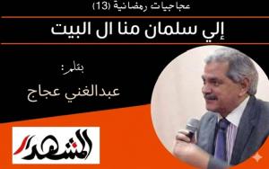 عجاجيات رمضانية (13)/سلمان منا ال البيت