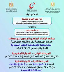 التعليم العالي: 6 مارس انطلاق الدورة الرمضانية لخماسيات كرة القدم لطلاب الجامعات بمشاركة 41 جامعة

