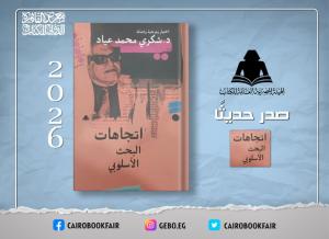 هيئة الكتاب تصدر «اتجاهات البحث الأسلوبي» للدكتور شكري محمد عياد