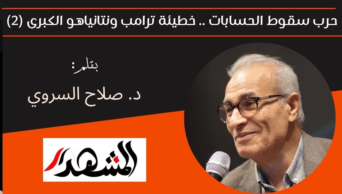 حرب سقوط الحسابات.. خطيئة ترامب ونتانياهو الكبرى (2) 