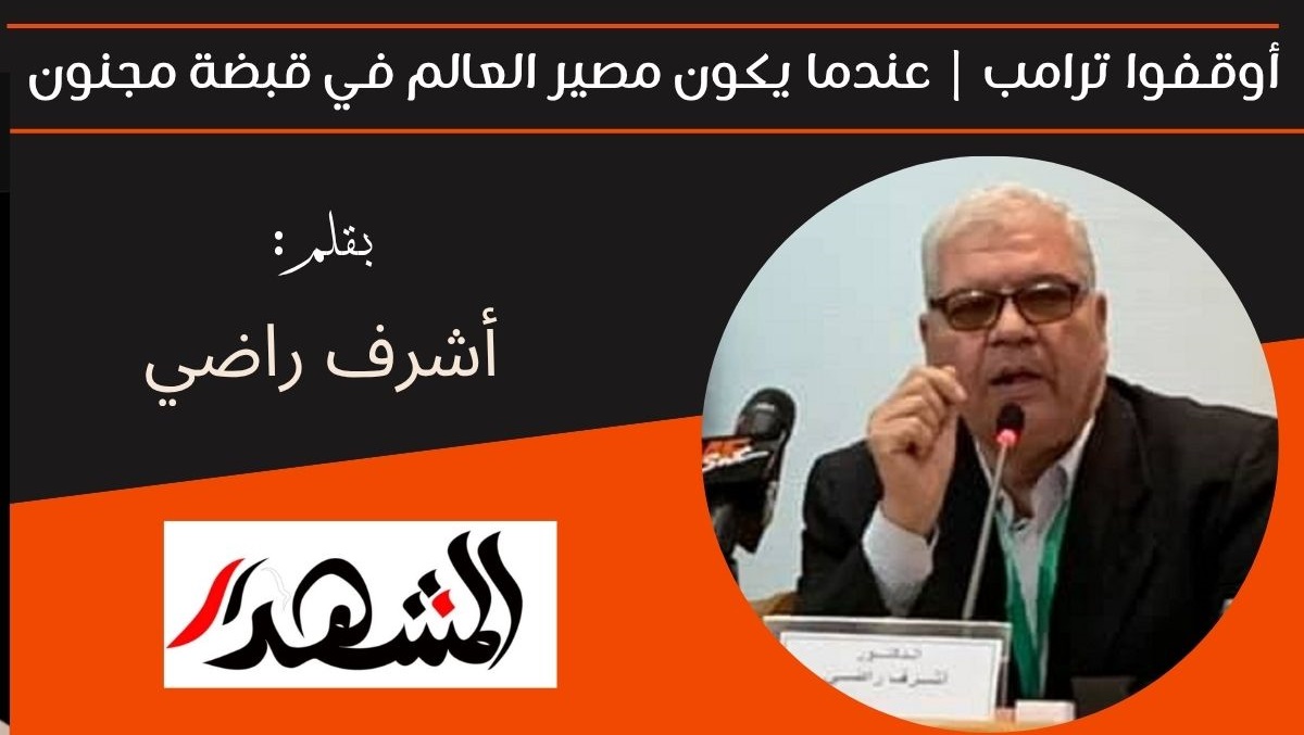 أوقفوا ترامب | عندما يكون مصير العالم في قبضة مجنون