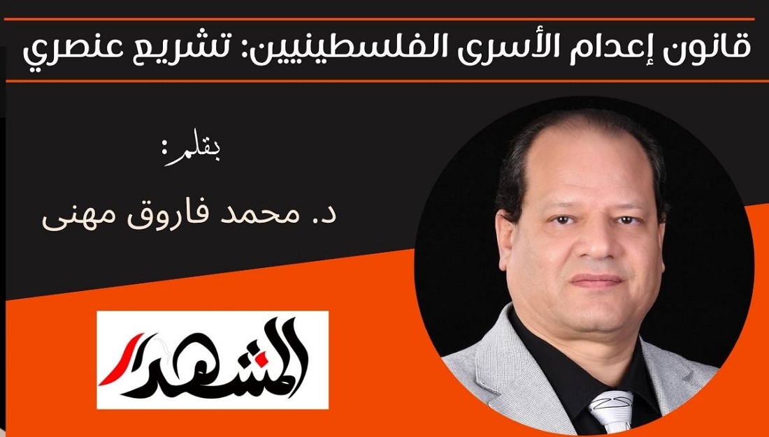 قانون إعدام الأسرى الفلسطينيين: تشريع عنصري 