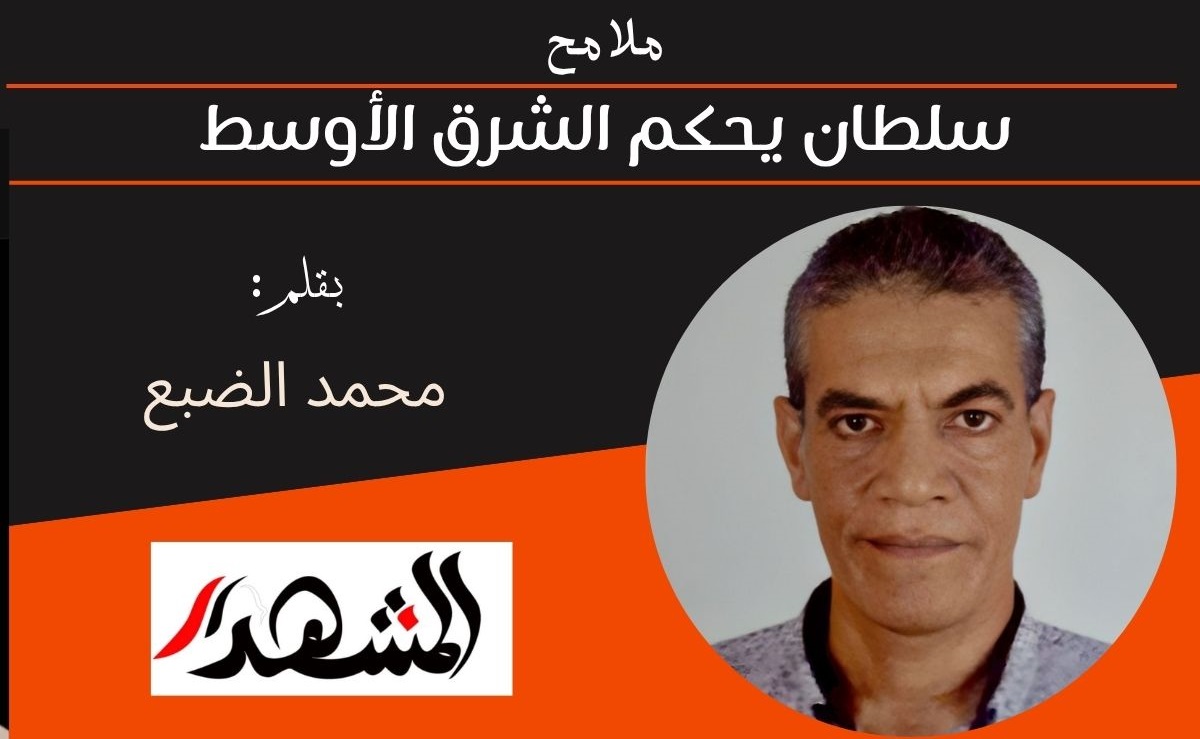 ملامح | سلطان يحكم الشرق الأوسط 