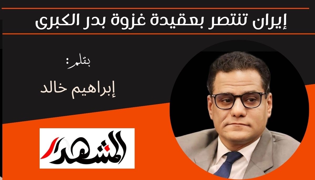 إيران تنتصر بعقيدة غزوة بدر الكبرى 