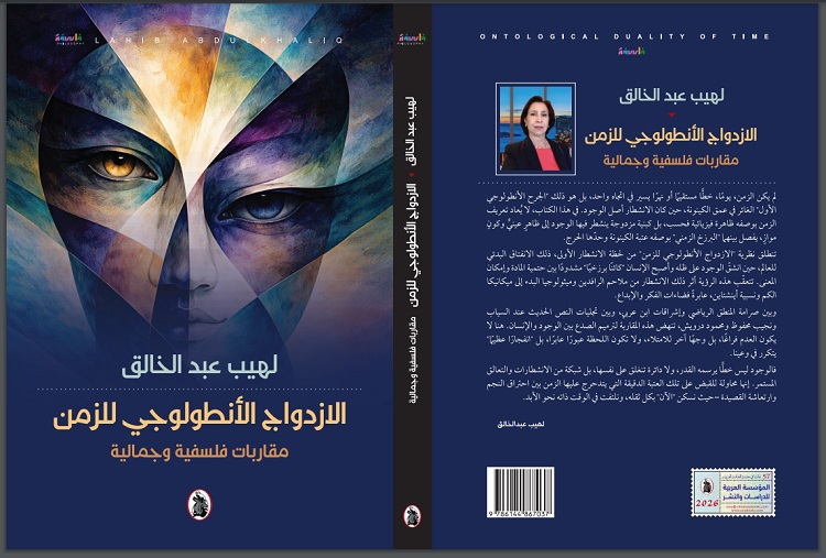 نظرية جديدة لباحثة عراقية مسجّلة في كندا: الزمن بوصفه انشطارًا