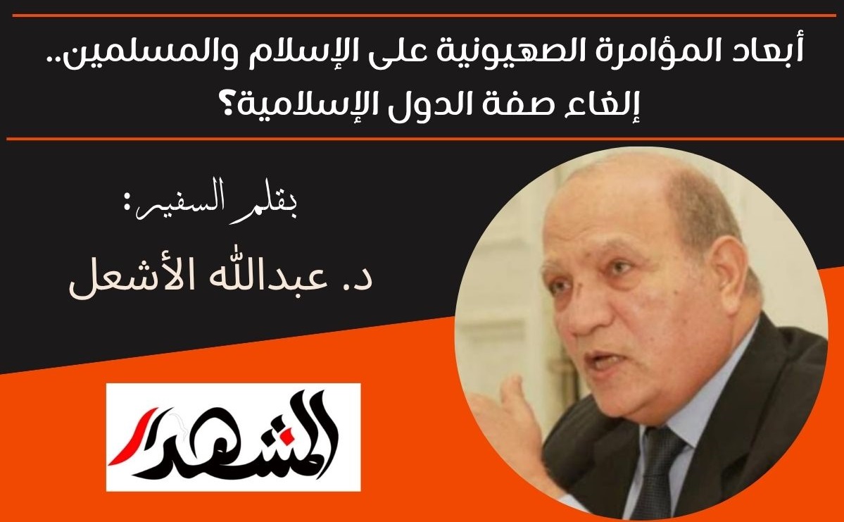 أبعاد المؤامرة الصهيونية على الإسلام والمسلمين.. إلغاء صفة الدول الإسلامية؟ 