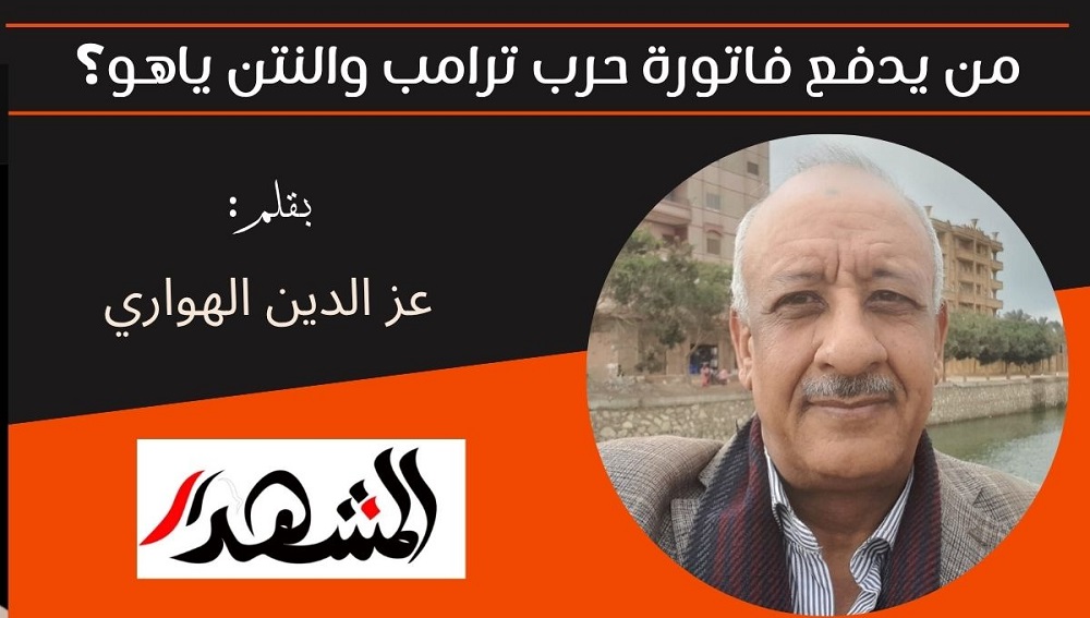 من يدفع فاتورة حرب ترامب والنتن ياهو؟ 