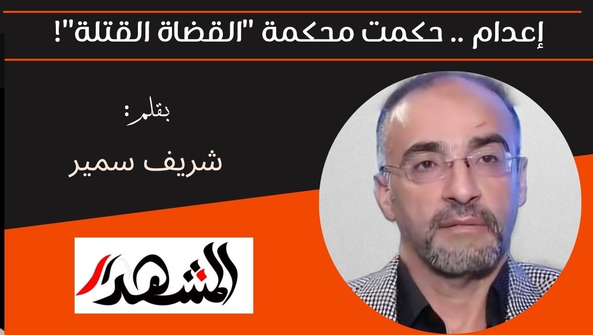 إعدام.. حكمت محكمة 