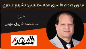 قانون إعدام الأسرى الفلسطينيين: تشريع عنصري 