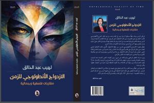 نظرية جديدة لباحثة عراقية مسجّلة في كندا: الزمن بوصفه انشطارًا