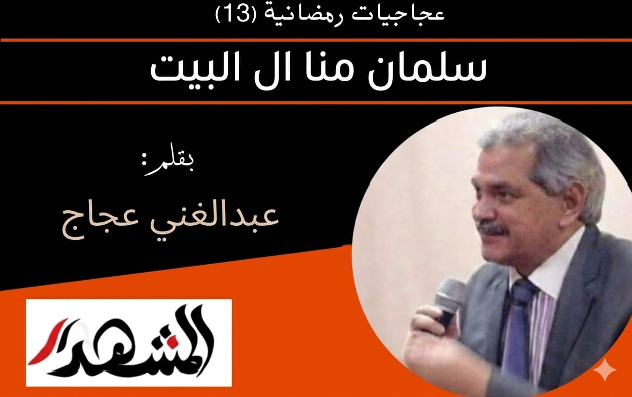 عجاجيات رمضانية (13) سلمان منا ال البيت