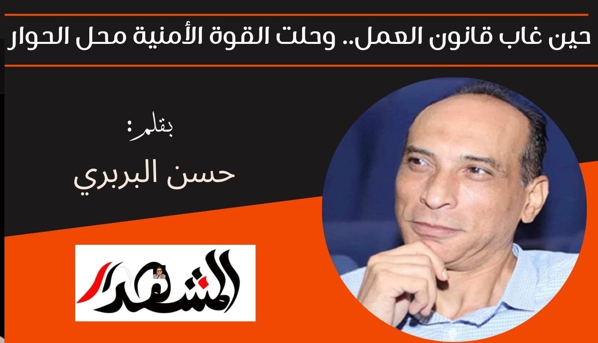 حين غاب قانون العمل.. وحلت القوة الأمنية محل الحوار 