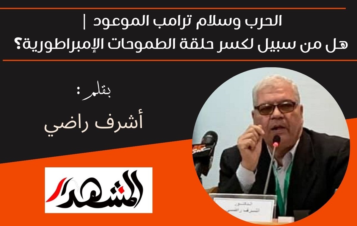 الحرب وسلام ترامب الموعود | هل من سبيل لكسر حلقة الطموحات الإمبراطورية؟ 