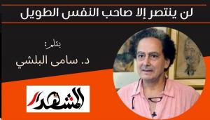 لن ينتصر إلا صاحب النفس الطويل 