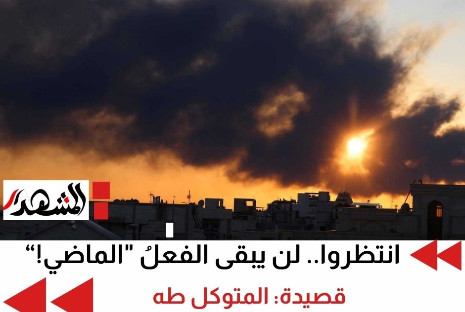 إبداعات | انتظروا.. لن يبقى الفعلُ 