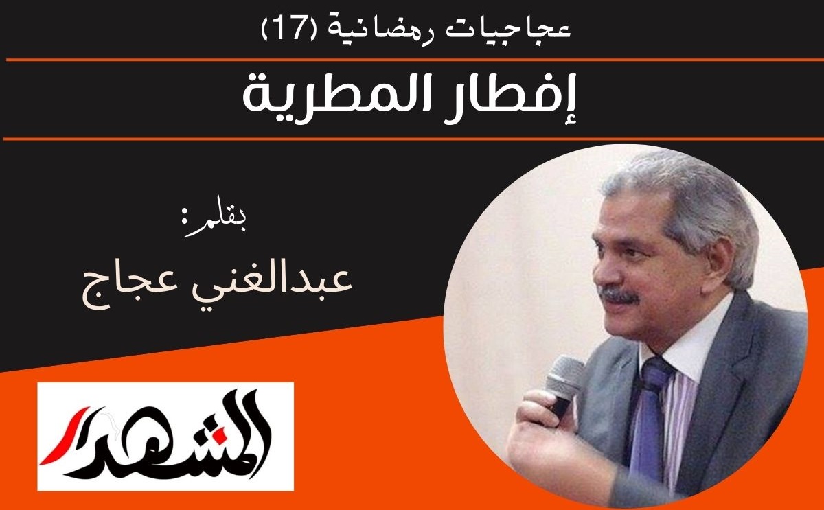 عجاجيات رمضانية (١٧) | إفطار المطرية 