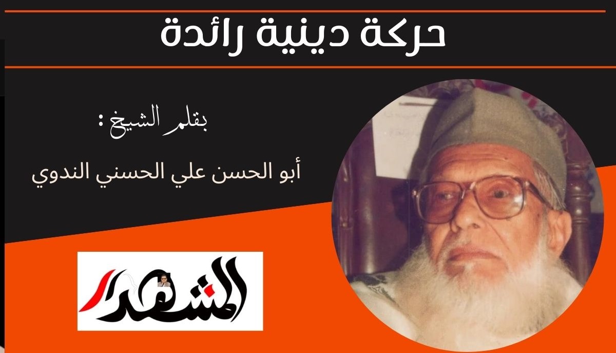 حركة دينية رائدة 