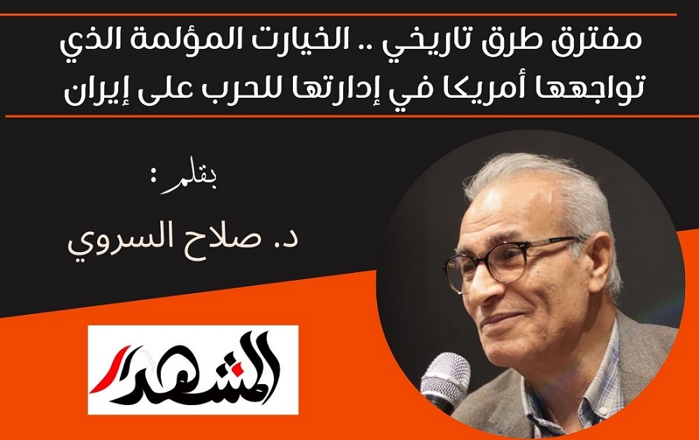 مفترق طرق تاريخي .. الخيارت المؤلمة الذي تواجهها أمريكا في إدارتها للحرب على إيران 