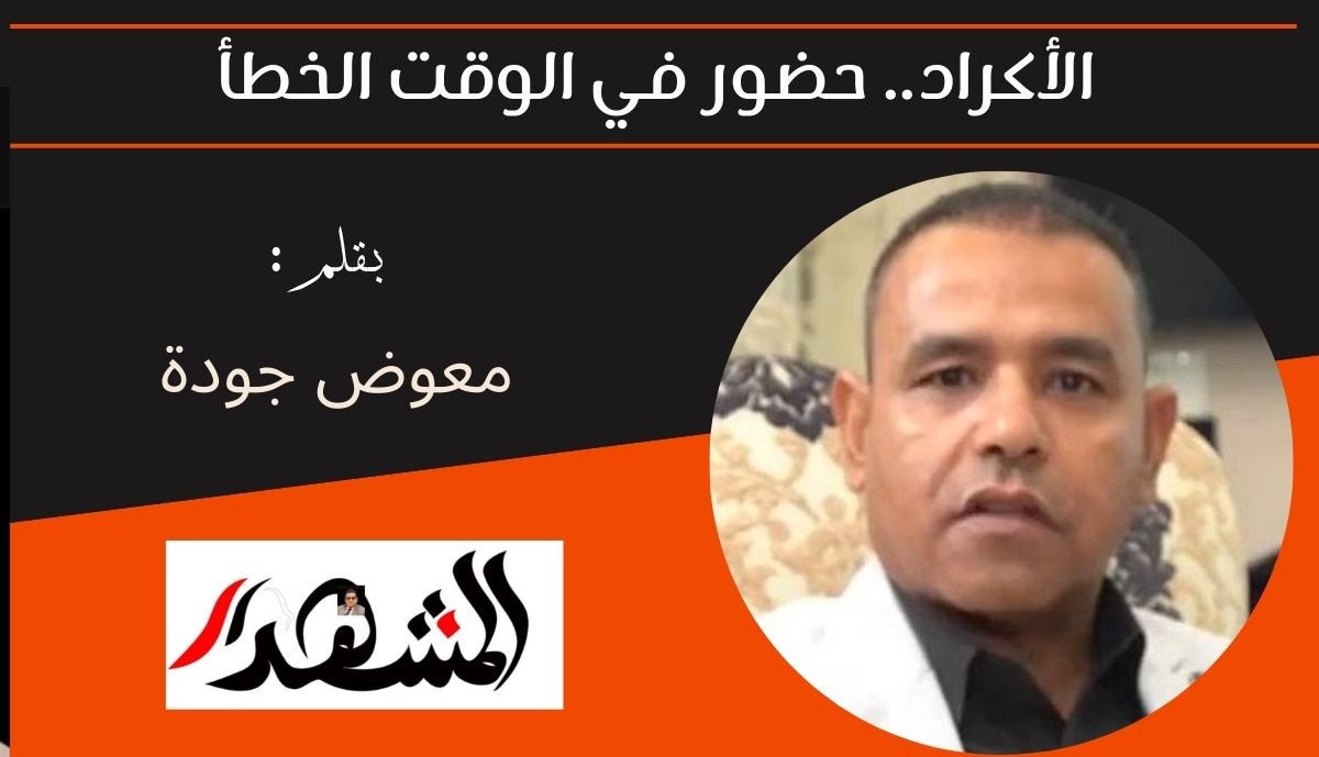 الأكراد.. حضور في الوقت الخطأ 