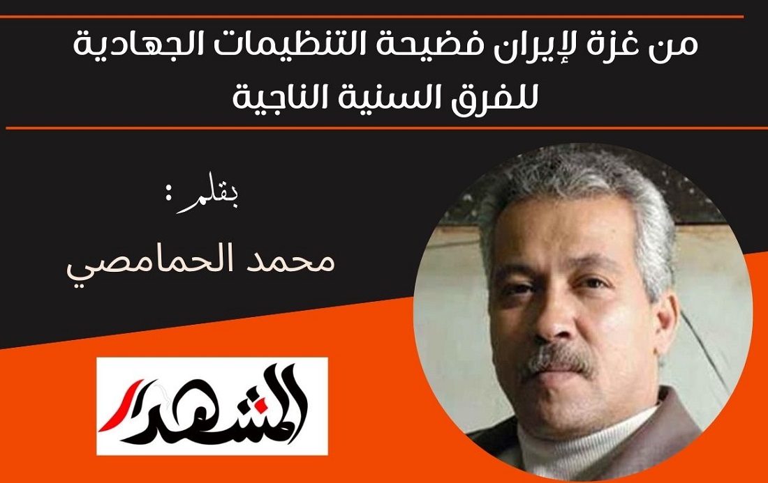 من غزة لإيران فضيحة التنظيمات الجهادية للفرق السنية الناجية 
