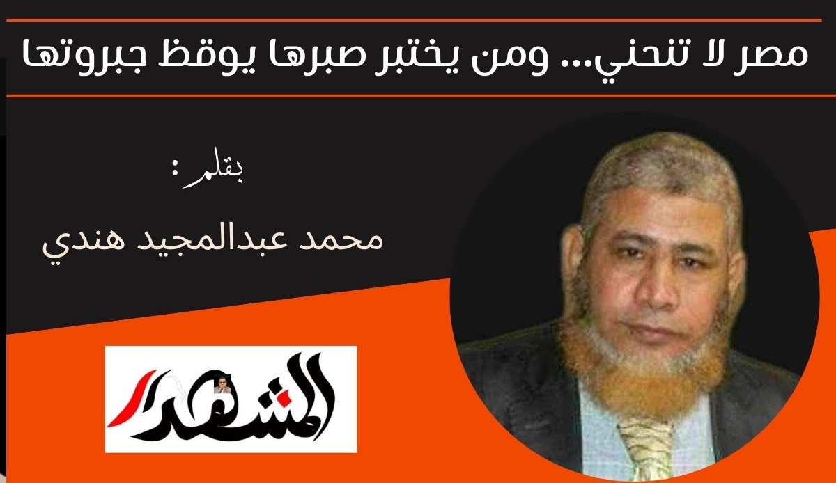 مصر لا تنحني… ومن يختبر صبرها يوقظ جبروتها 