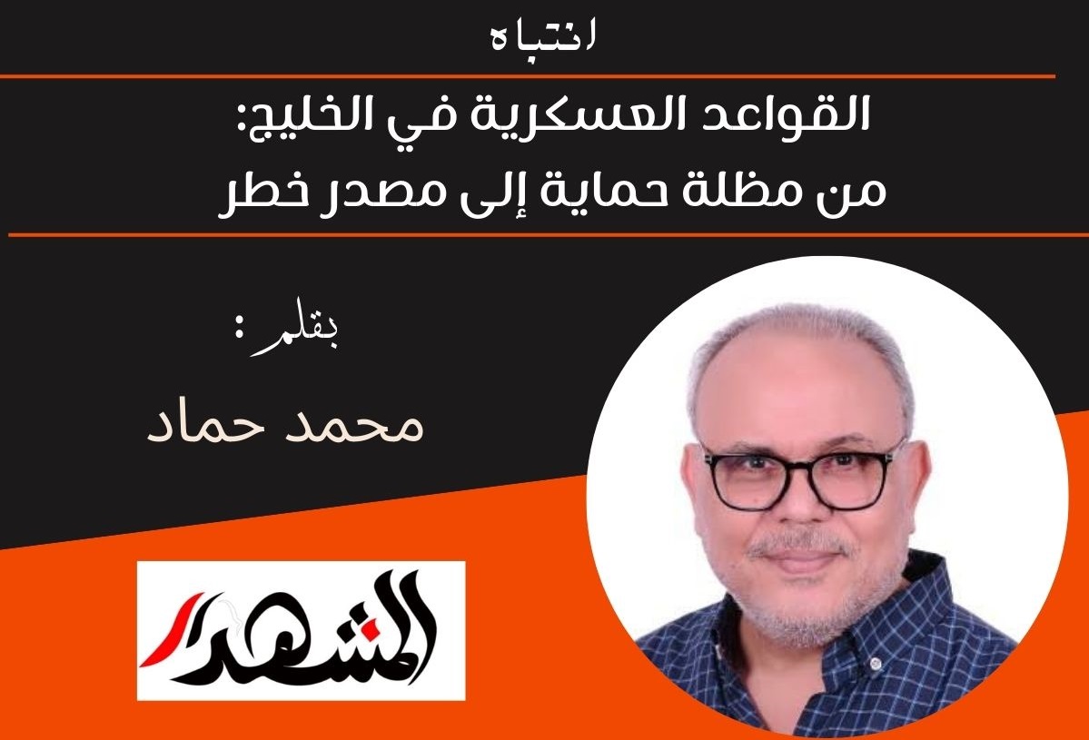 انتباه | القواعد العسكرية في الخليج: من مظلة حماية إلى مصدر خطر 
