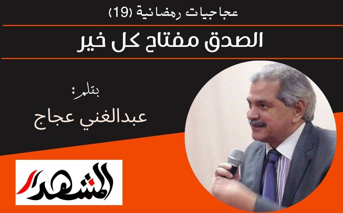 عجاجيات رمضانية (١9) الصدق مفتاح كل خير