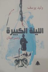 الهيئة المصرية العامة للكتاب تعيد نشر «الليلة الكبيرة ومسرحيتان» لوليد سيف