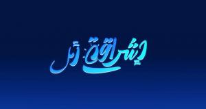 هيئة الرعاية الصحية تطلق «إشراقة أمل» لرواية قصص شفاء المرضى