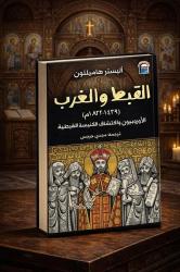 القبط في عيون الغرب.. كيف اكتشف الأوروبيون كنيسةً لم تشبه تصوراتهم؟