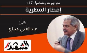 عجاجيات رمضانية (١٧) | إفطار المطرية 