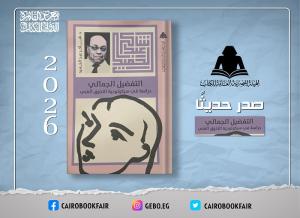«التفضيل الجمالي».. شاكر عبد الحميد يفتح أبواب سيكولوجية التذوق الفني في إصدار جديد لـ«هيئة الكتاب»

