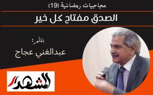 عجاجيات رمضانية (١9) الصدق مفتاح كل خير