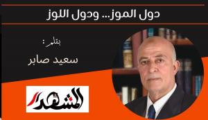 دول الموز... ودول اللوز 