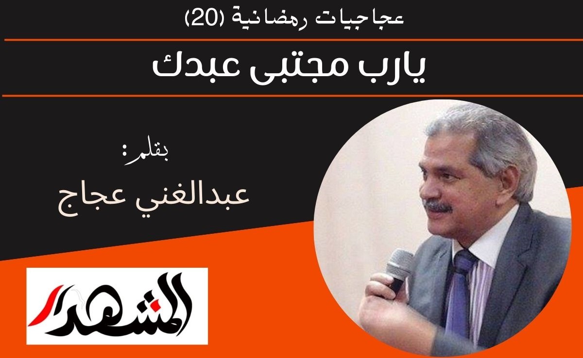 عجاجيات رمضانية (٢٠) | يارب مجتبى عبدك