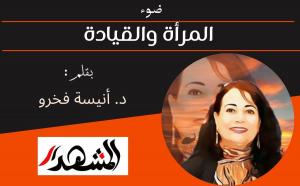 ضوء | المرأة والقيادة 