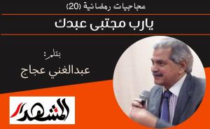 عجاجيات رمضانية (٢٠) | يارب مجتبى عبدك