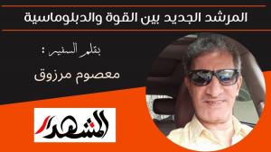 المرشد الجديد بين القوة والدبلوماسية 